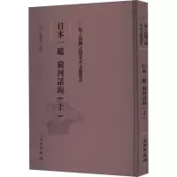 日本一鉴 穷河话海(上)