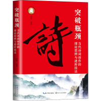 突破瓶颈 当代诗词创作的理论思辨与进阶技法