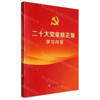 [N]二十大党章修正案学习问答-9787509915172