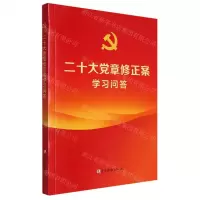 [N]二十大党章修正案学习问答-9787509915172