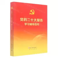 [N]党的二十大报告学习辅导百问-9787509915165