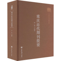 重庆近代期刊提要