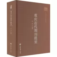 重庆近代期刊提要