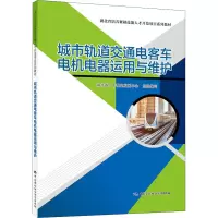 城市轨道交通电客车电机电器运用与维护