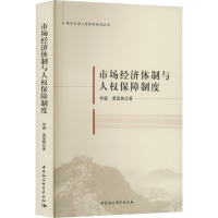 市场经济体制与人权保障制度