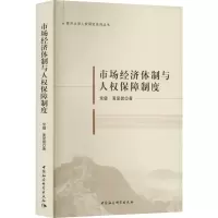 市场经济体制与人权保障制度