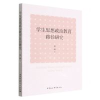 [N]学生思想政治教育路径研究-9787522705446