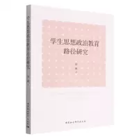 [N]学生思想政治教育路径研究-9787522705446