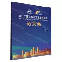 [N]第十二届深基础工程发展论坛论文集-9787112277162