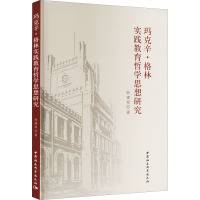 玛克辛·格林实践教育哲学思想研究