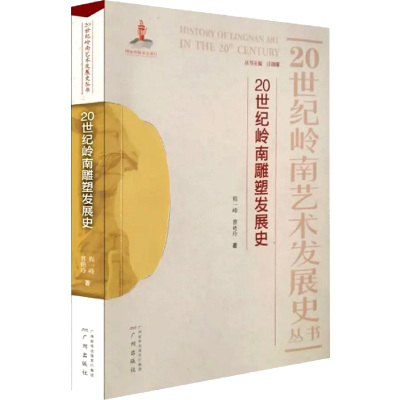 20世纪岭南雕塑发展史