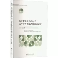 基于服务组件的电子文件管理系统功能需求研究