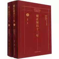 雍正家具十三年 雍正朝家具与香事档案辑录(全2册)