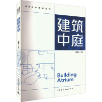 建筑中庭/建筑设计要素丛书