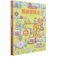 [N]揭秘乘除法(精)/揭秘世界翻翻书-9787533783259