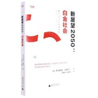 [N]新展望2050--白金社会/世界知库-9787559853363