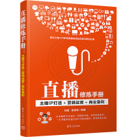 直播修炼手册 主播IP打造+营销运营+商业盈利