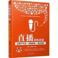 直播修炼手册 主播IP打造+营销运营+商业盈利