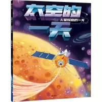 太空的一天(火星探索的一天)