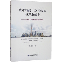 城市功能、空间结构与产业效率——以长江经济带城市为例