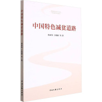 中国特色减贫道路