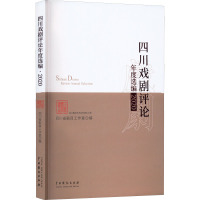 四川戏剧评论年度选编 2020
