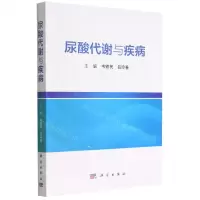 [N]尿酸代谢与疾病-9787030703811