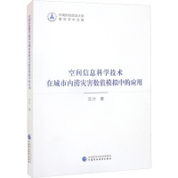 空间信息科学技术在城市内涝灾害数值模拟中的应用