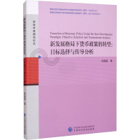 新发展格局下货币政策的转型:目标选择与传导分析