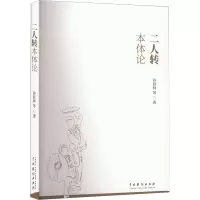 二人转本体论