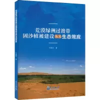 荒漠绿洲过渡带固沙植被建设及其生态效应