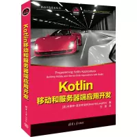 Kotlin移动和服务器端应用开发