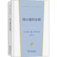 绿山墙的安妮(精)/汉译世界文学名著丛书
