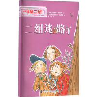 二组迷路了/一年级二班