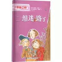 二组迷路了/一年级二班