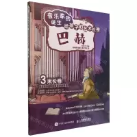[N]巴赫(精)/音乐家的诞生给孩子的艺术长卷-9787115596451
