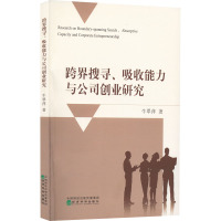 跨界搜寻、吸收能力与公司创业研究