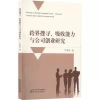跨界搜寻、吸收能力与公司创业研究