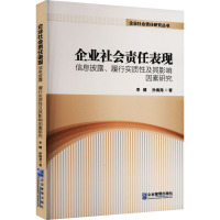 企业社会责任表现 信息披露、履行实质性及其影响因素研究