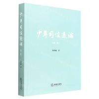 [N]少年司法通论(第3版)-9787519768911