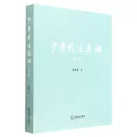 [N]少年司法通论(第3版)-9787519768911
