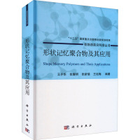 形状记忆聚合物及其应用(精)/软物质前沿科学丛书