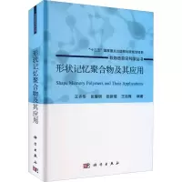 形状记忆聚合物及其应用(精)/软物质前沿科学丛书