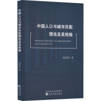 中国人口与城市匹配理论及其检验