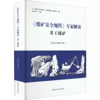 《煤矿安全规程》专家解读井工煤矿(2022年修订版)