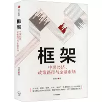 框架:中国经济、政策路径与金融市场