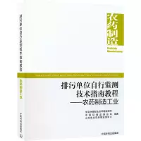 排污单位自行监测技术指南教程——农药制造