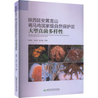 陕西延安黄龙山褐马鸡国家级自然保护区大型真菌多样性