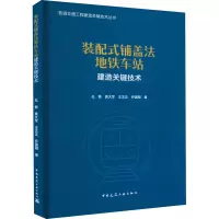 装配式铺盖法地铁车站建造关键技术