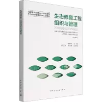 生态修复工程组织与管理